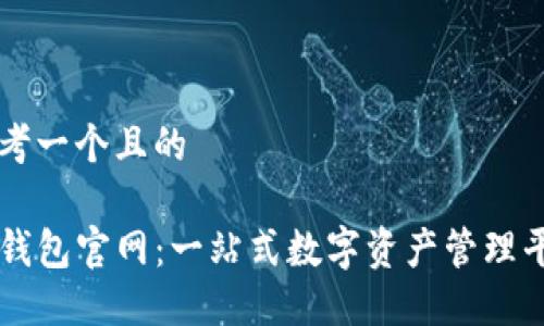 思考一个且的

TP钱包官网：一站式数字资产管理平台