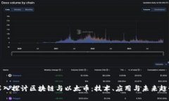 深入探讨区块链与以太币