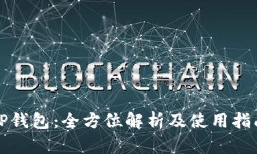 TP钱包：全方位解析及使用指南