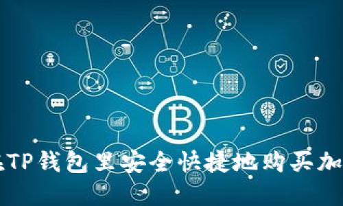 如何在TP钱包里安全快捷地购买加密货币