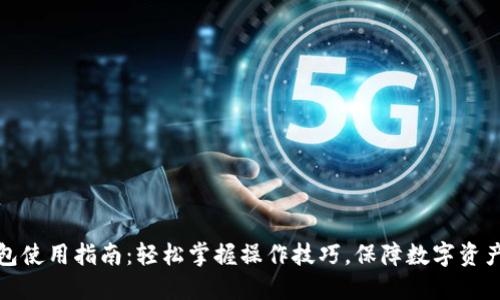 TP钱包使用指南:轻松掌握操作技巧,保障数字资产安全