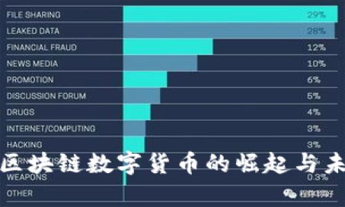 人民币区块链数字货币的崛起与未来前景