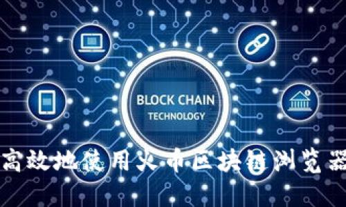 如何安全高效地使用火币区块链浏览器进行查询