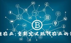 区块链农业：重新定义现