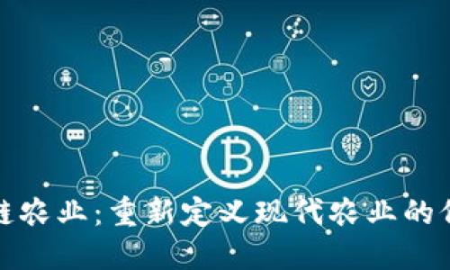 区块链农业：重新定义现代农业的价值链