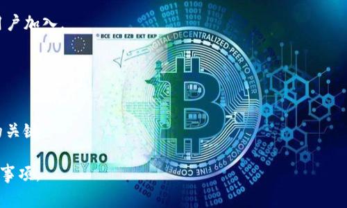 topi如何在TP钱包中为代币添加Logo的详细指南/topi
TP钱包, 代币, Logo, 加载方式/guanjianci

## 内容主体大纲

1. **引言**
   - 简述TP钱包的功能和重要性
   - 代币Logo的必要性

2. **TP钱包简介**
   - TP钱包的基本功能和优势
   - 如何下载和安装TP钱包

3. **代币的概念**
   - 代币的定义和类型
   - 代币在区块链中的作用

4. **为何需要为代币添加Logo**
   - Logo对代币识别的重要性
   - Logo如何提高代币的可信度

5. **添加Logo的步骤**
   - 准备工作
   - 具体操作步骤
   - 注意事项

6. **常见问题解答**
   - 如何选择合适的Logo？
   - 如果我没有设计能力，怎样制作Logo？
   - Logo上传后需要多久才能显示？
   - 如果Logo添加失败，怎么办？
   - Logo如何影响代币的市场表现？
   - 如何维护代币的品牌形象？

## 正文内容

### 引言

在数字货币的浪潮中，TP钱包作为一种流行的数字钱包，承载着海量用户的虚拟资产。随着代币市场的日益繁荣，许多用户开始关注代币的识别与管理。为代币添加Logo不仅可以提高其在众多代币中的辨识度，也能提升其市场形象和可信度。本篇文章将深入探讨在TP钱包中为代币添加Logo的具体步骤和相关注意事项。

### TP钱包简介

TP钱包的基本功能和优势
TP钱包是一款多功能数字货币钱包，支持多种数字资产的管理，包括ERC20、BEP20及其他格式的代币。其用户友好的界面和高安全性使得TP钱包成为了不少用户的首选。

如何下载和安装TP钱包
用户可以在TP钱包的官方网站或各大应用商店下载钱包应用。安装过程简单，只需按照提示进行注册和设置密码，即可完成安装并开始使用。

### 代币的概念

代币的定义和类型
代币是基于区块链技术创建的一种数字资产，通常可以分为实用代币和证券代币等多种类型。不同类型的代币在生态系统中扮演着不同的角色。

代币在区块链中的作用
代币可以在特定区块链内流通、交易和用于特定功能。它不仅是交易的媒介，还是区块链应用中不可或缺的一部分。

### 为何需要为代币添加Logo

Logo对代币识别的重要性
在当今的数字资产市场，用户面对成千上万的代币，而Logo作为视觉识别的一部分，可以帮助用户快速识别和选择代币。

Logo如何提高代币的可信度
一个专业设计的Logo常常能够给用户留下良好的第一印象，有助于建立代币的品牌形象，进而提高其市场信誉度。

### 添加Logo的步骤

准备工作
在为代币添加Logo之前，用户需要确保有一个合适的Logo文件，文件格式通常为PNG或SVG。

具体操作步骤
具体的操作步骤包括登录TP钱包，进入代币管理页面，选择需要添加Logo的代币，上传Logo文件，最后进行保存和确认。

注意事项
在添加Logo的过程中，用户应注意Logo的清晰度和大小，避免影响整体效果，同时确保所使用的Logo不侵犯他人版权。

### 常见问题解答

#### 如何选择合适的Logo？

选择合适的Logo
选择Logo时，应考虑品牌形象、目标市场和用户喜好等因素。同时，Logo应具备简单性、独特性和容易识别等特质。

#### 如果我没有设计能力，怎样制作Logo？

制作Logo的有效途径
如果您没有设计能力，可以使用在线Logo设计工具，或是寻求专业设计师的帮助。对于初创代币，可以考虑众包设计平台来获取多种设计方案。

#### Logo上传后需要多久才能显示？

Logo显示时间
上传的Logo通常会在短时间内显示，但有时也可能由于缓存问题或网络延迟，导致显示延迟。建议在上传后耐心等待，并稍后再查看。

#### 如果Logo添加失败，怎么办？

处理Logo添加失败问题
如果您在添加Logo时遇到错误，首先检查文件格式与大小是否符合要求，然后重试上传。如果仍然失败，可以联系TP钱包的客服支持。

#### Logo如何影响代币的市场表现？

Logo与市场表现的关联
专业的Logo设计能够增强代币的市场认知度，因此影响其交易量和投资者的信任度。从品牌角度来看，一个吸引人的Logo更可能吸引新用户加入。

#### 如何维护代币的品牌形象？

维护品牌形象的策略
除了设计一个优秀的Logo，维护品牌形象还包括持续的市场营销、社区互动和透明的项目更新。保持与用户的良好沟通是维护品牌形象的关键。

通过以上的详细介绍，不仅能够帮助用户顺利在TP钱包中添加代币Logo，也使其了解到Logo对代币的重要性和品牌形象维护的各项注意事项。