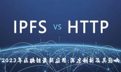 2023年区块链最新应用：深