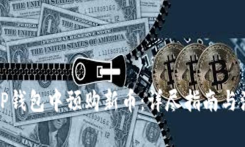 如何在TP钱包中预购新币：详尽指南与注意事项