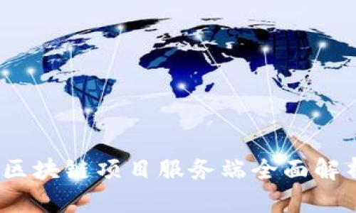 2023年最新区块链项目服务端全面解析与应用趋势