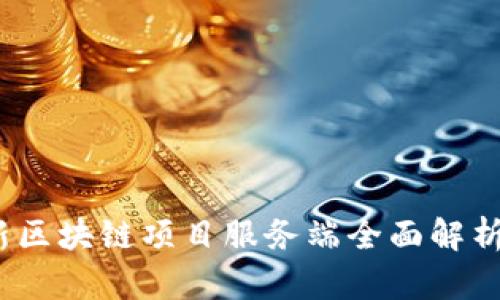 2023年最新区块链项目服务端全面解析与应用趋势