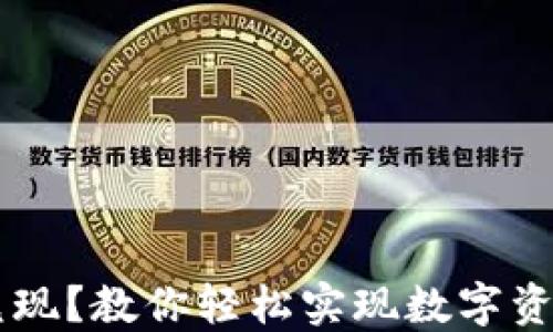 
IM钱包怎么兑现？教你轻松实现数字资产的现金转化