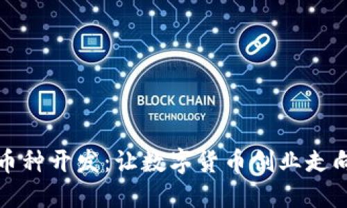 区块链小币种开发：让数字货币创业走向成功之路