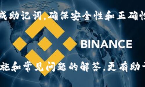   T P钱包如何找回助记词？详细步骤与注意事项！ / 

 guanjianci T P钱包, 助记词找回, 加密货币, 钱包安全 /guanjianci 

---

## 内容主体大纲

1. **引言**
   - 什么是T P钱包？
   - 助记词的重要性

2. **助记词的基本概念**
   - 助记词的定义
   - 助记词在加密货币中的作用

3. **为什么需要找回助记词？**
   - 账户丢失的原因
   - 助记词丢失的后果

4. **如何找回助记词**
   - 找回助记词的两种方式
     - 通过备份
     - 通过技术恢复
   - 详细步骤解析

5. **预防措施**
   - 为什么要妥善保管助记词？
   - 提高钱包安全性的建议

6. **常见问题解答**
   - 对于助记词的常见误解
   - 助记词的存储方式

7. **结语**
   - 对T P钱包用户的提醒
   - 加密货币安全的重要性

---

## 引言

在当今数字货币的世界中，T P钱包为用户提供了一种安全存储和管理加密货币的方式。然而，很多用户在使用过程中忽视了助记词的重要性。一旦丢失助记词，用户可能会面临无法访问自己资产的困境。因此，了解如何找回助记词至关重要。

## 助记词的基本概念

助记词的定义
助记词是一串由字母、数字组成的单词，用于帮助用户安全地访问其加密钱包。通常，助记词由12个或24个单词组成，且遵循一定的生成规则，以确保其安全性和唯一性。

助记词在加密货币中的作用
助记词不仅是访问钱包的钥匙，还是恢复钱包的重要凭证。在用户忘记密码或者更换设备的情况下，助记词可以帮助他们找回账户，恢复资产。

## 为什么需要找回助记词？

账户丢失的原因
账户丢失可能是由于多种原因造成的，例如设备损坏、误删软件、账号被黑客攻击等。在这些情况下，助记词变得尤为重要。

助记词丢失的后果
如果助记词丢失，用户将无法再访问其资金。一旦钱包被关闭或被重置，所有储存在钱包中的加密货币都将永久丢失，这对于投资者来说可谓是毁灭性的打击。

## 如何找回助记词

找回助记词的两种方式
找回助记词的方法一般有两个：通过备份或通过技术恢复。首先，用户应该判断自己是否曾经对助记词进行过备份。如果有，那么直接找到备份即可恢复；如果没有，那么可以尝试技术恢复方法。

通过备份
一些用户在创建钱包时会将助记词写下来并妥善保管。这种备份方法是最安全和最常见的恢复方式。一旦需要找回助记词，只需找到写有助记词的纸张或电子文档即可。

通过技术恢复
如果没有备份，一些技术手段可能能够帮助恢复助记词，比如特定的数据恢复软件或服务。但需要注意的是，这种技术恢复的成功率较低，且存在一定风险。用户在使用时应格外谨慎，以免造成更大的损失。

## 预防措施

为什么要妥善保管助记词？
妥善保管助记词对于每一个加密货币用户来说都极为重要。即使在最糟糕的情况下，这个小小的助记词也能成为用户重获资产的关键。因此，用户应将其存放在安全的地方，最好是物理形式记录，并保存在防火、防水的环境中。

提高钱包安全性的建议
除了妥善保管助记词外，用户还可以采取其他安全措施，如开启双重认证、定期更新软件等。这些方法可以有效降低被黑客攻击的风险，使用户的资产更加安全。

## 常见问题解答

对于助记词的常见误解
很多用户对于助记词存在一些误解，例如认为它只是一种登录验证工具，或者认为一旦生成可以不再关注。实际上，助记词不仅是访问钱包的钥匙，还与资金的安全密切相关，用户需持续关注其安全性。

助记词的存储方式
助记词可以通过多种方式存储，例如纸质记录、加密电子文档和密码管理软件等。然而，需要选择安全性高且方便访问的存储方式，避免因存储方法不当而导致助记词丢失或泄露。

## 结语

T P钱包为用户提供了良好的加密货币管理体验。了解如何找回助记词及其重要性，是保护个人资产的关键。在未来的数字货币交易中，用户更应重视钱包和助记词的安全性，为自己的数字财富保驾护航。

---

## 相关问题详解

### 1. 助记词丢失后是否还有恢复的可能性？

助记词丢失后是否能恢复主要取决于用户是否有拥有其他备份方式。在没有备份的情况下，通过技术恢复或找到其他线索的可能性是有限的。这时，用户可以尝试回忆助记词的组成，或查看是否有其他途径能够找到该信息。

建议用户在使用钱包前尽量做好备份，如在纸上写下助记词，并保存在安全的位置。同时，也可以利用云存储服务，但需保证其安全性和私密性。

### 2. 如何安全地记录助记词？

安全记录助记词的方法很重要，以下是一些建议：
ul
    li纸质备份：将助记词写在纸上，避免电子文档的潜在风险。纸质备份应放在安全的地方，如安全箱。/li
    li数字存储：如果选择电子文档，确保使用加密软件，并将其存放在安全的网盘或硬盘中，避免泄露。/li
    li多重备份：可以考虑多个备份，比如将助记词存放在不同的地点，或者用不同的形式保存。/li
/ul

### 3. 助记词和私钥的区别是什么？

助记词和私钥是两个完全不同的概念。助记词是一串单词，是用来生成私钥和其他相关信息的；而私钥是访问特定钱包和进行交易的密码。知道助记词不等于知道私钥，但持有助记词可以帮助获取私钥。

在使用T P钱包时，用户需对这两个概念有清晰的理解，以更好地管理和保护自己的数字资产。

### 4. 失去助记词的用户该如何自我救助？

失去助记词的用户首先需确定自己是否有任何存档或备份，其次可以尝试使用数据恢复软件或询问专业恢复服务。如果这些方法无法奏效，建议用户从心理上接受损失，避免追求不切实际的解决方案，以免浪费时间和金钱。

在未来使用相似钱包时，务必做好助记词备份，以保护自己的资产。

### 5. T P钱包的技术支持如何联系？

如果用户在使用T P钱包的过程中遇到任何问题，尤其是需要找回助记词时，可以通过以下方式联系技术支持：
ul
    li官方论坛：许多钱包都有用户论坛，可以寻求其他用户的经验或官方的帮助。/li
    li客服热线：可以通过T P钱包官网找到客服联系方式，直接电话咨询。/li
    li社交媒体：通过官方社交媒体平台咨询，通常会有专职团队处理相关查询。/li
/ul

### 6. 常见的助记词生成错误有哪些？

生成助记词时通常会出现的一些错误包括：
ul
    li拼写错误：用户在手动输入或记录时，可能出现拼写不准确的情况。/li
    li词汇混淆：部分用户可能对助记词列表不够熟悉，导致记忆或书写的错误。/li
    li顺序错误：助记词的顺序是生成私钥的重要依据，记录错误会导致无法恢复钱包。/li
/ul

为了避免以上错误，建议在生成助记词后，应仔细检查每一个单词和顺序，同时可以利用一些工具辅助生成助记词，确保安全性和正确性。

---

通过以上内容，用户能够更全面地理解T P钱包的助记词找回方法及其重要性，同时也掌握了相关安全措施和常见问题的解答，更有助于保障自己的数字资产安全。