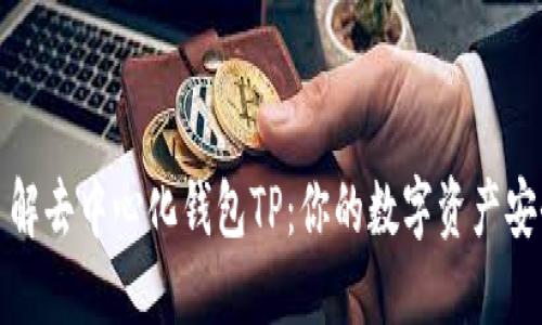 深入了解去中心化钱包TP：你的数字资产安全之道