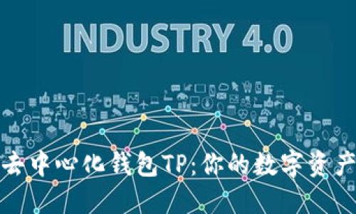 深入了解去中心化钱包TP：你的数字资产安全之道
