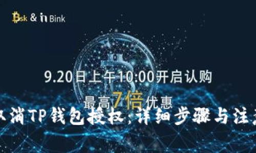 如何取消TP钱包授权：详细步骤与注意事项