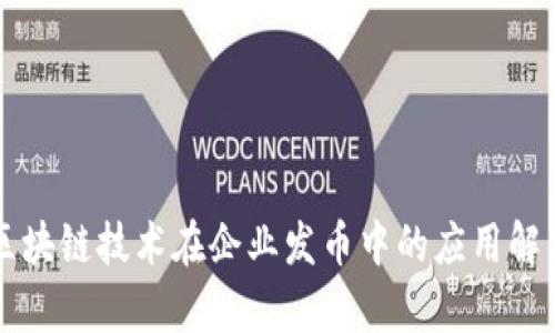 区块链技术在企业发币中的应用解析