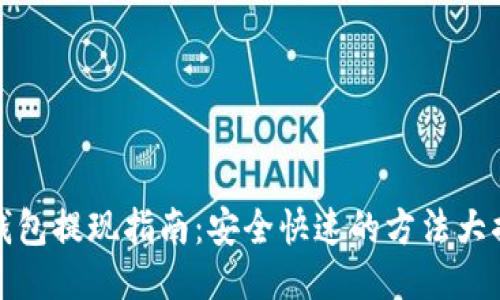 TP钱包提现指南：安全快速的方法大揭秘