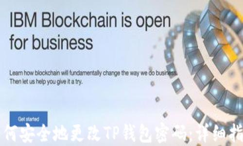 
如何安全地更改TP钱包密码：详细指南