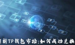 深入解析TP钱包市场：如何