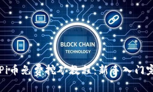 区块链Pi币免费挖矿教程：新手入门完全指南