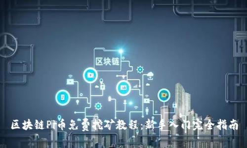 区块链Pi币免费挖矿教程：新手入门完全指南