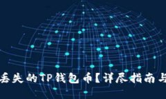 如何找回丢失的TP钱包币？