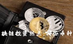 2023年区块链投资热点：哪