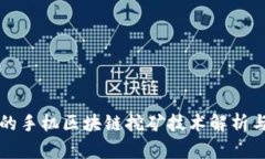 国外最新的手机区块链挖