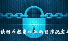 2023年区块链币投资必知的