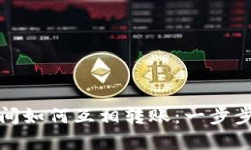 TP钱包之间如何互相转账：一步步带你了解