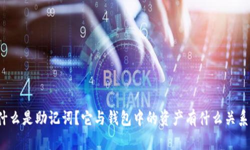 什么是助记词？它与钱包中的资产有什么关系？
