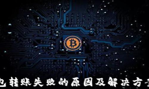 
TP钱包转账失败的原因及解决方案解析