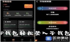 如何通过TP钱包轻松登入子