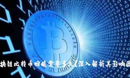 区块链比特币回暖需要多久？深入解析其影响因素