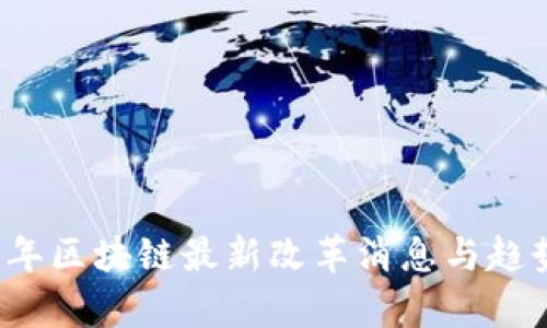 2023年区块链最新改革消息与趋势分析