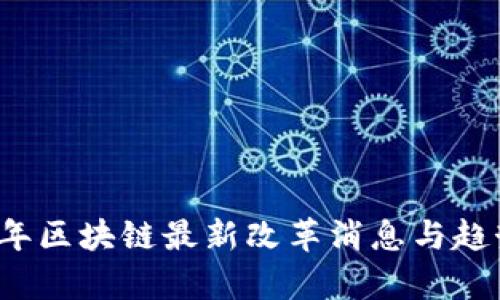 2023年区块链最新改革消息与趋势分析