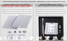 如何在TP钱包中设置显示人