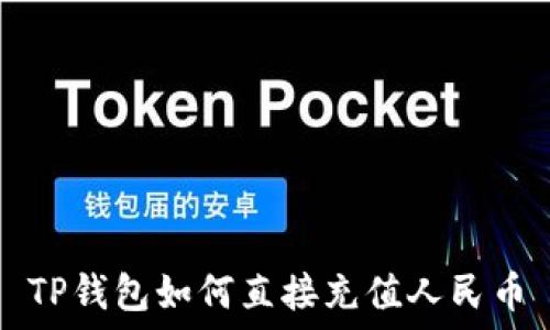  
TP钱包如何直接充值人民币