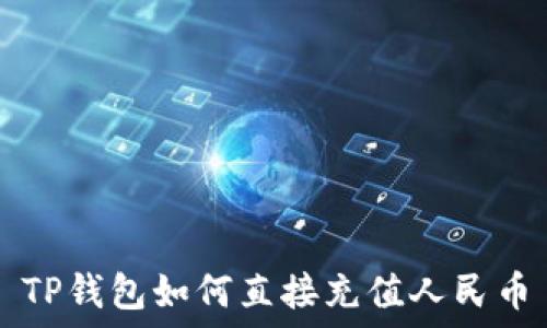  
TP钱包如何直接充值人民币