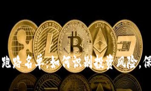 区块链币圈跑路名单：如何识别投资风险，保护你的资产