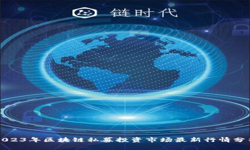 2023年区块链私募投资市场最新行情分析