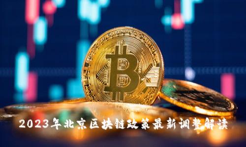 2023年北京区块链政策最新调整解读