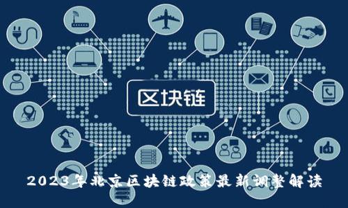 2023年北京区块链政策最新调整解读