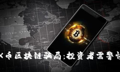 揭秘TFX币区块链骗局：投资者需警惕的陷阱