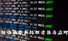 区块链诈骗最新处理方法