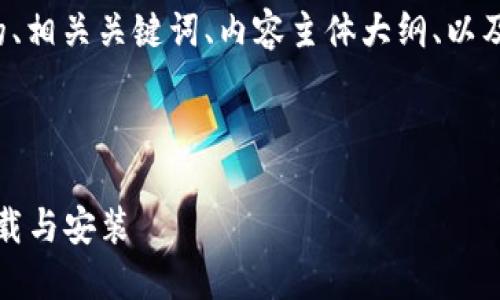 以下是针对“TP手机钱包怎么下”的、相关关键词、内容主体大纲、以及与之相关的六个问题和详细介绍。

代码实现

TP手机钱包使用指南：如何快速下载与安装