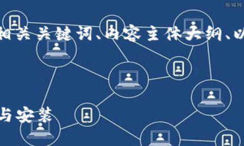 以下是针对“TP手机钱包怎么下”的、相关关键词、内容主体大纲、以及与之相关的六个问题和详细介绍。

代码实现

TP手机钱包使用指南：如何快速下载与安装