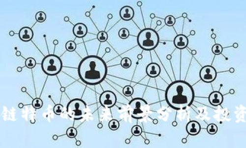 区块链特币的未来前景分析及投资指南