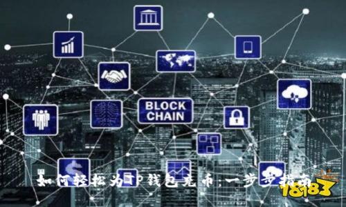 如何轻松为TP钱包充币：一步步指南